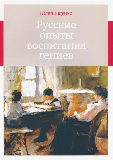 Юлия Ященко - Русские опыты воспитания гениев обложка книги