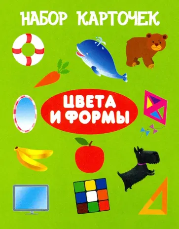 Цвета и формы. 13 карточек обложка книги
