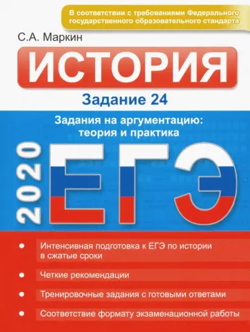 Сергей Маркин - ЕГЭ-2020. История. Задание 24. Задания на аргументацию. Теория и практика обложка книги