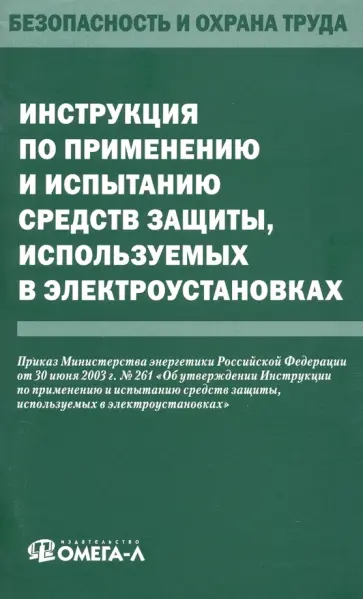 Инструкция по применению и испытанию средств защиты, используемых в электроустановках обложка книги
