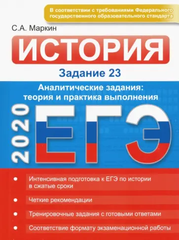 Сергей Маркин - ЕГЭ-2020. История. Задание 23. Аналитические задания: теория и практика выполнения обложка книги
