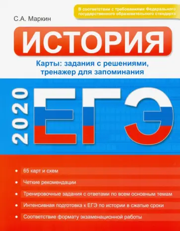 Сергей Маркин - ЕГЭ. История. Карты: задания с решениями, тренажер для запоминания обложка книги