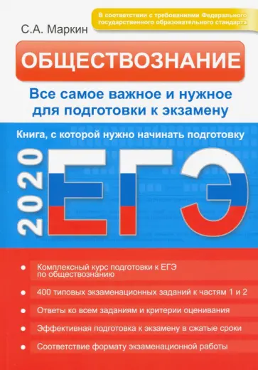 Сергей Маркин - ЕГЭ-2020. Обществознание. Все самое важное и нужное для подготовки к экзамену обложка книги
