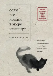 Книга: "Если все кошки в мире исчезнут" - Гэнки Кавамура. Купить книгу, читать рецензии | Sekai kara neko ga kietanara | ISBN 978-5-04-106205-7 | Лабиринт