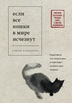 Гэнки Кавамура - Если все кошки в мире исчезнут Гэнки Кавамура - Если все кошки в мире исчезнут обложка книги