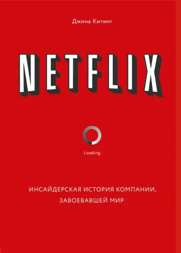 Джина Китинг - Netflix. Инсайдерская история компании, завоевавшей мир Джина Китинг - Netflix. Инсайдерская история компании, завоевавшей мир обложка книги