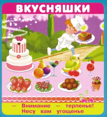 Крашенинникова, Кузьмин - Вкусняшки. 18 карточек обложка книги