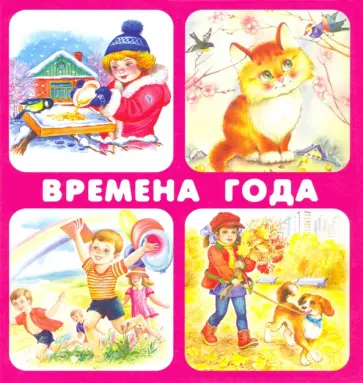 Кузьмин, Ратнер - Времена года. 18 карточек Кузьмин, Ратнер - Времена года. 18 карточек обложка книги