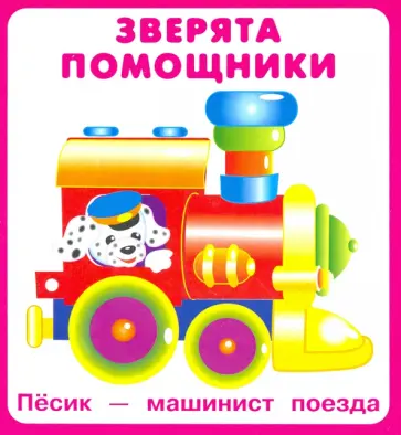 Зверята помощники. 18 карточек с европодвесом обложка книги