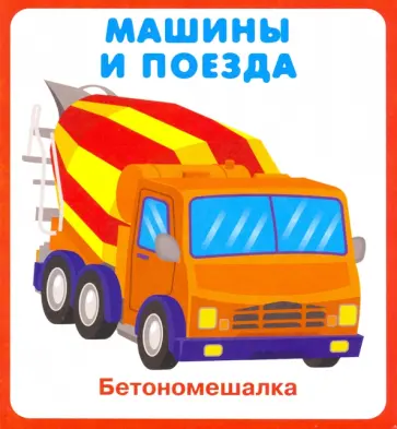 Машины и поезда. 18 карточек обложка книги