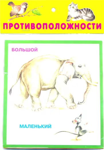 Противоположности. 20 карточек с картонным клапаном обложка книги