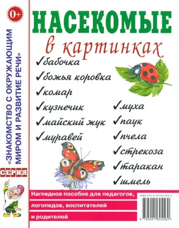 Насекомые в картинках. Наглядное пособие для педагогов, логопедов, воспитателей и родителей Насекомые в картинках. Наглядное пособие для педагогов, логопедов, воспитателей и родителей обложка книги