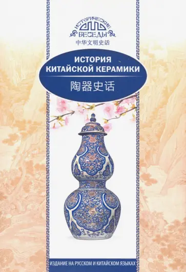 Мэйтянь, Хуан - История китайской керамики Мэйтянь, Хуан - История китайской керамики обложка книги