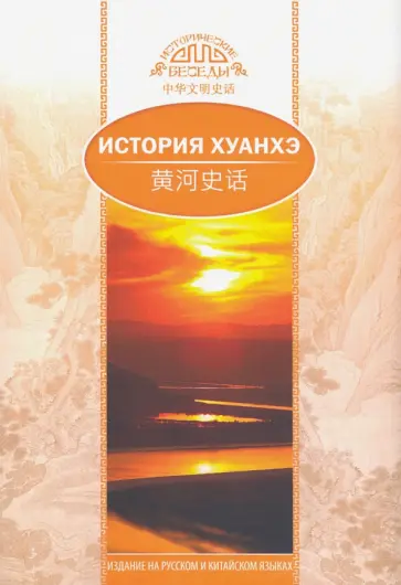 Юйлэй Ван - История Хуанхэ Юйлэй Ван - История Хуанхэ обложка книги