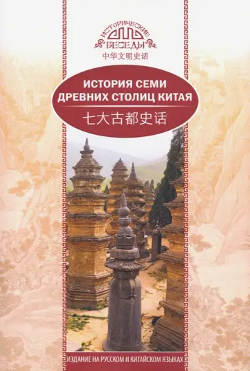 Кэкэ Се - История семи древних столиц Китая Кэкэ Се - История семи древних столиц Китая обложка книги