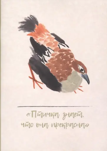 Тетрадь "Птичка знает, как она прекрасна" (32 листа, нелинованная) Тетрадь "Птичка знает, как она прекрасна" (32 листа, нелинованная) обложка книги