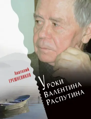 Анатолий Грешневиков - Уроки Валентина Распутина обложка книги