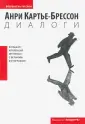 Картье-Брессон Анри