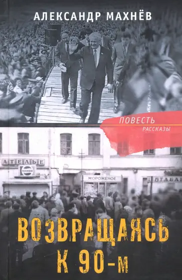 Александр Махнев - Возвращаясь к 90-м обложка книги
