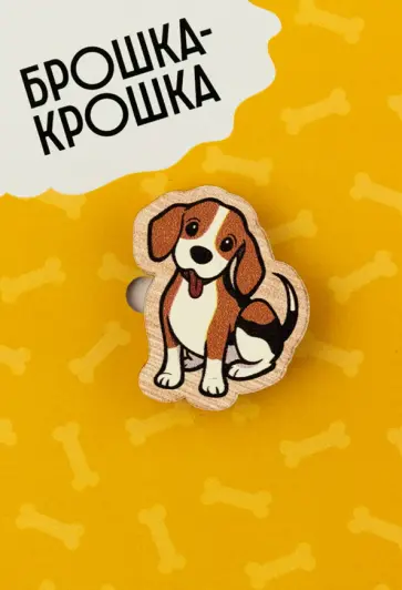 Значок деревянный "Собачка" бигль обложка книги