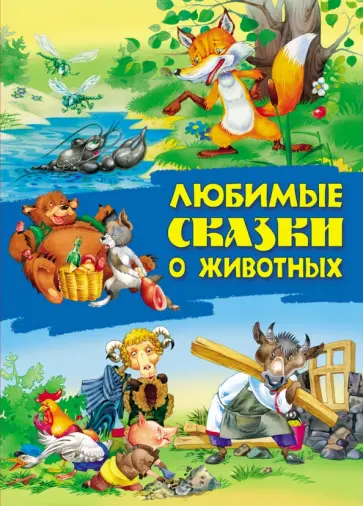 Любимые сказки о животных Любимые сказки о животных обложка книги
