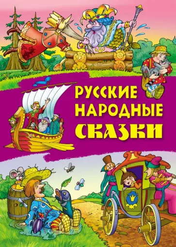 Русские народные сказки Русские народные сказки обложка книги