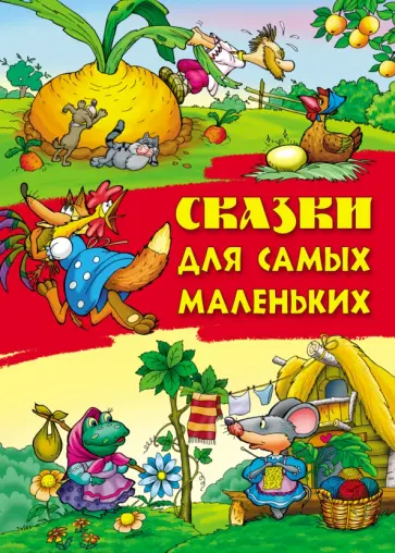 Сказки для самых маленьких обложка книги