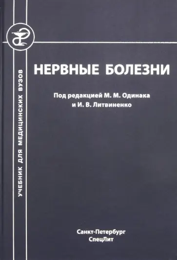 Одинак, Одинак - Нервные болезни. Учебник для студентов медицинских вузов Одинак, Одинак - Нервные болезни. Учебник для студентов медицинских вузов обложка книги