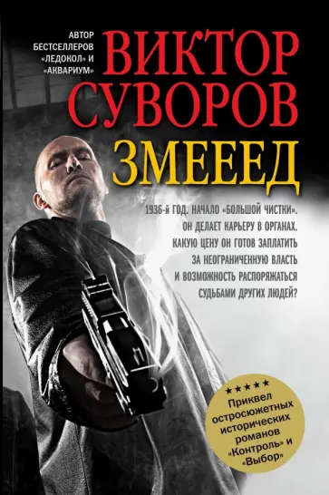 Виктор Суворов - Змееед обложка книги