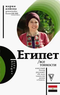 Мария Алиева - Египет. Все тонкости обложка книги