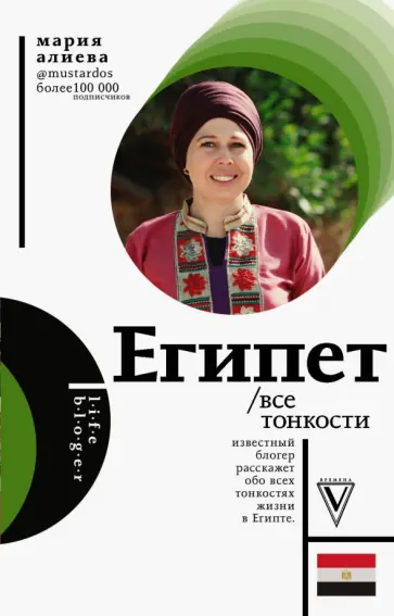 Мария Алиева - Египет. Все тонкости Мария Алиева - Египет. Все тонкости обложка книги