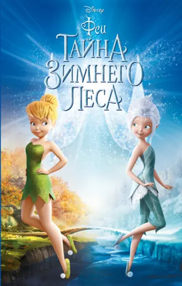 Сара Натан - Феи. Тайна Зимнего леса обложка книги