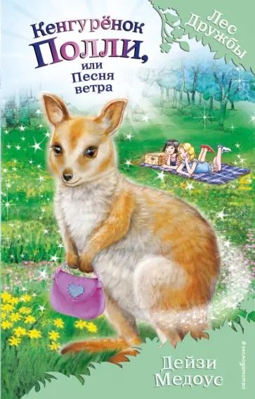Дейзи Медоус - Кенгурёнок Полли, или Песня ветра обложка книги