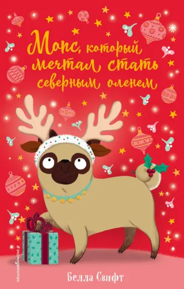 Белла Свифт - Мопс, который мечтал стать северным оленем Белла Свифт - Мопс, который мечтал стать северным оленем обложка книги