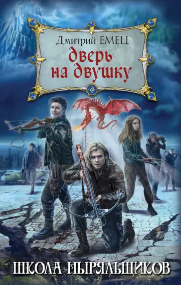 Дмитрий Емец - Дверь на двушку Дмитрий Емец - Дверь на двушку обложка книги