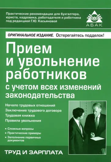 Галина Касьянова - Приём и увольнение работников с учетом всех изменений законодательства обложка книги