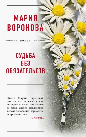 Мария Воронова - Судьба без обязательств обложка книги