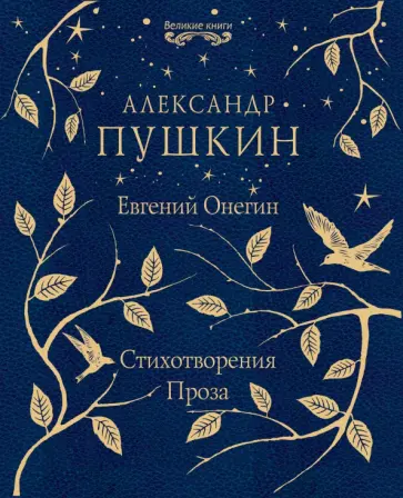 Александр Пушкин - Евгений Онегин. Стихотворения. Проза обложка книги