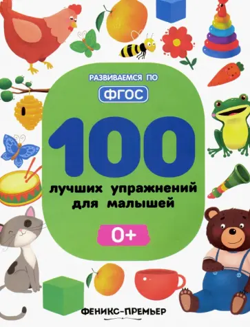 Игнатова, Тимофеева - 100 лучших упражнений для малышей 0+ обложка книги