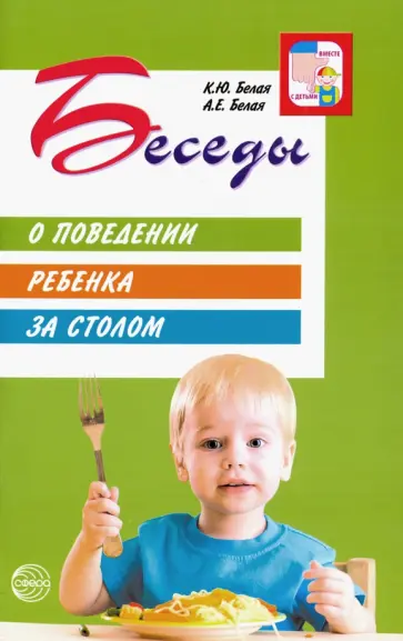 Белая, Белая - Беседы о поведении ребенка за столом Белая, Белая - Беседы о поведении ребенка за столом обложка книги