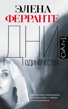 Элена Ферранте - Дни одиночества Элена Ферранте - Дни одиночества обложка книги