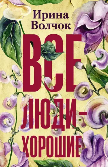 Ирина Волчок - Все люди - хорошие обложка книги