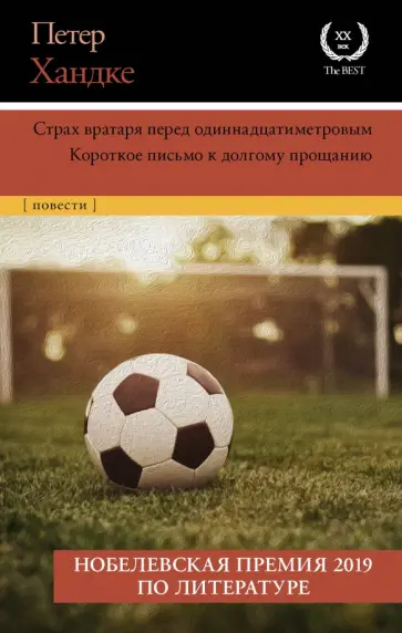 Петер Хандке - Страх вратаря перед одиннадцатиметровым обложка книги