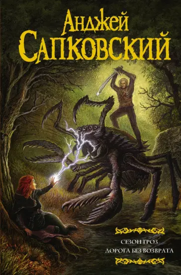 Анджей Сапковский - Сезон гроз. Дорога без возврата обложка книги