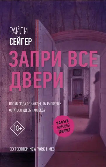 Райли Сейгер - Запри все двери Райли Сейгер - Запри все двери обложка книги