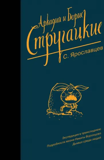 Стругацкий, Стругацкий - Собрание сочинений. С. Ярославцев обложка книги