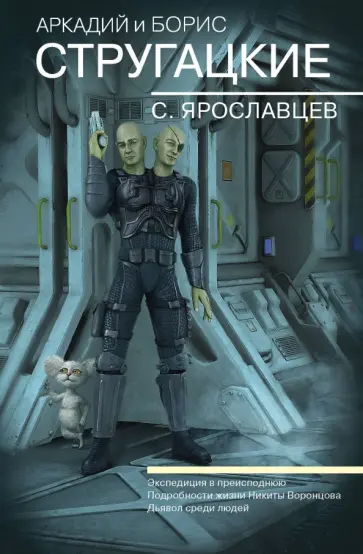 Стругацкий, Стругацкий - Собрание сочинений. С. Ярославцев обложка книги