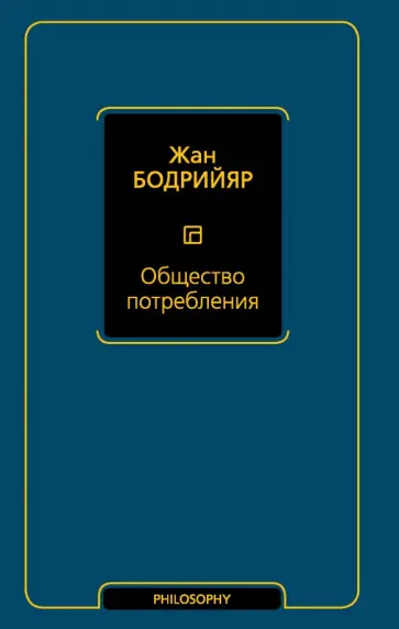 Жан Бодрийяр - Общество потребления обложка книги