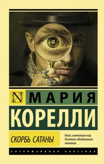 Мария Корелли - Скорбь Сатаны Мария Корелли - Скорбь Сатаны обложка книги