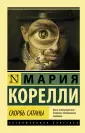 Корелли Мария